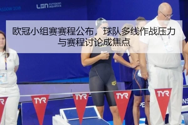 欧冠小组赛赛程公布，球队多线作战压力与赛程讨论成焦点