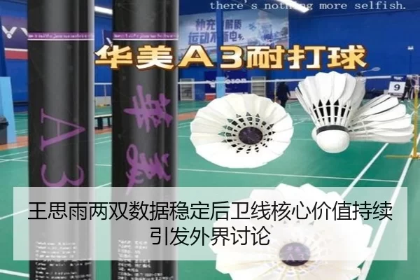 王思雨两双数据稳定后卫线核心价值持续引发外界讨论